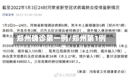郑州确诊第一例/郑州第1例-第2张图片