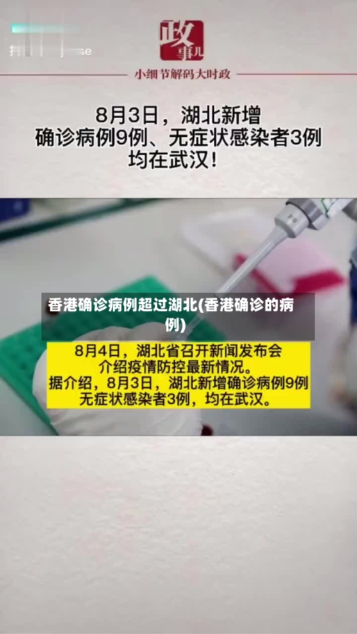 香港确诊病例超过湖北(香港确诊的病例)