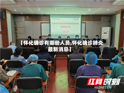 【怀化确诊有哪些人员,怀化确诊肺炎最新消息】