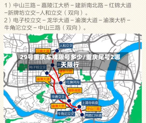 29号重庆车牌限号多少/重庆尾号2哪天限行
