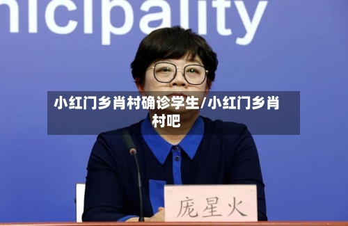 小红门乡肖村确诊学生/小红门乡肖村吧-第3张图片