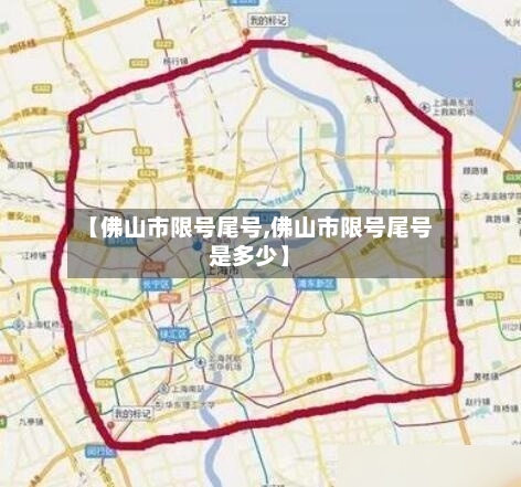 【佛山市限号尾号,佛山市限号尾号是多少】