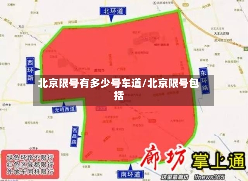 北京限号有多少号车道/北京限号包括-第2张图片