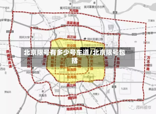 北京限号有多少号车道/北京限号包括-第3张图片
