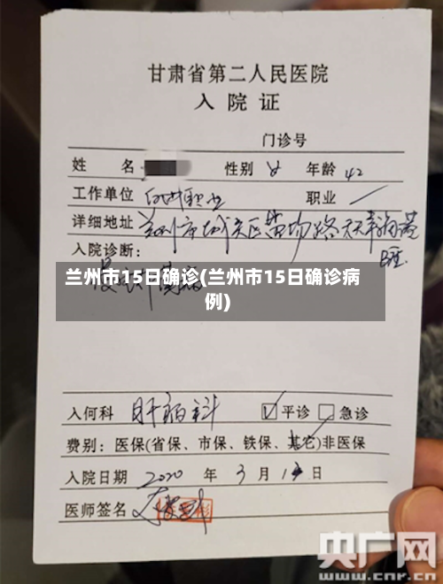 兰州市15日确诊(兰州市15日确诊病例)