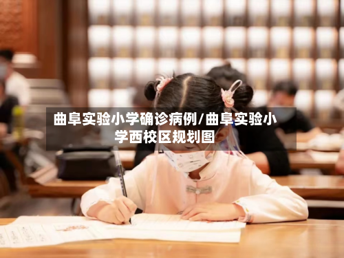 曲阜实验小学确诊病例/曲阜实验小学西校区规划图-第2张图片