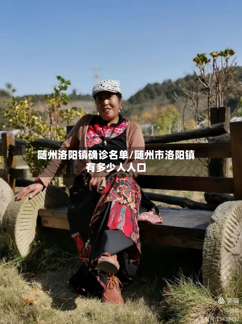 随州洛阳镇确诊名单/随州市洛阳镇有多少人人口-第3张图片
