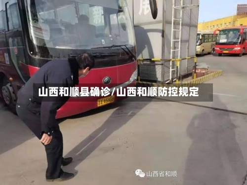 山西和顺县确诊/山西和顺防控规定