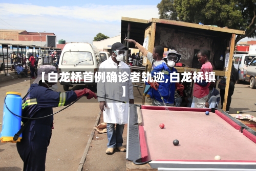 【白龙桥首例确诊者轨迹,白龙桥镇】-第1张图片
