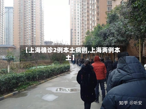【上海确诊2例本土病例,上海两例本土】