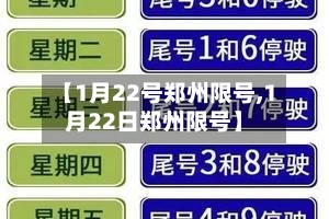 【1月22号郑州限号,1月22日郑州限号】