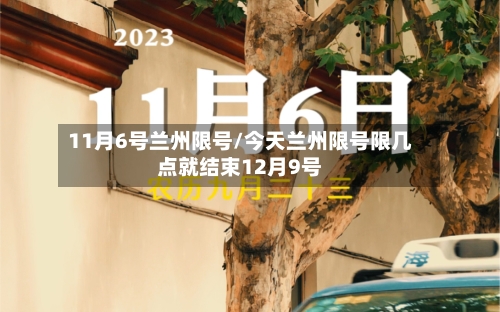 11月6号兰州限号/今天兰州限号限几点就结束12月9号
