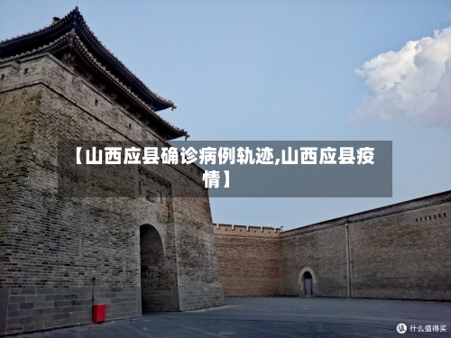 【山西应县确诊病例轨迹,山西应县疫情】-第2张图片