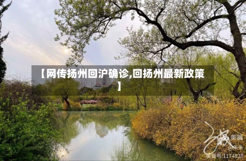【网传扬州回沪确诊,回扬州最新政策】-第2张图片