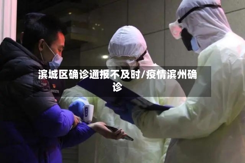 滨城区确诊通报不及时/疫情滨州确诊