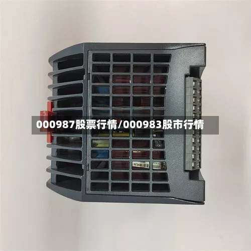 000987股票行情/000983股市行情