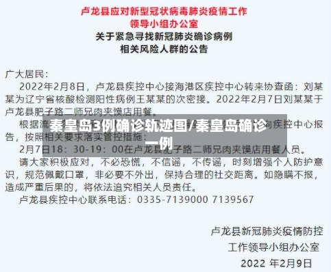 秦皇岛3例确诊轨迹图/秦皇岛确诊一例