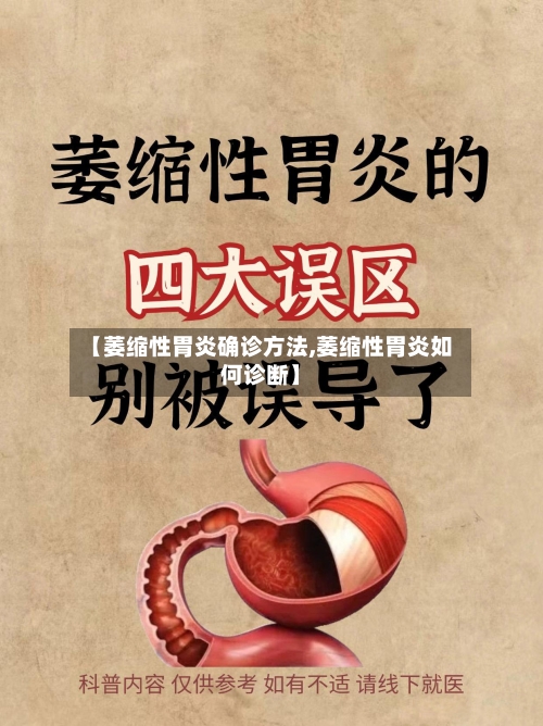 【萎缩性胃炎确诊方法,萎缩性胃炎如何诊断】-第2张图片