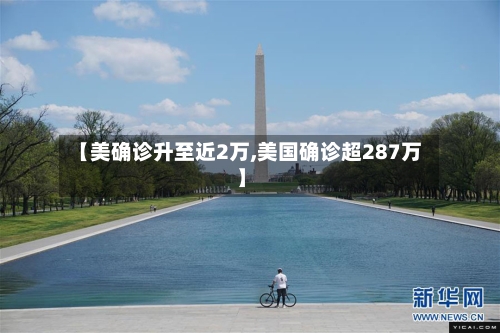 【美确诊升至近2万,美国确诊超287万】