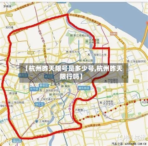 【杭州昨天限号是多少号,杭州昨天限行吗】-第3张图片