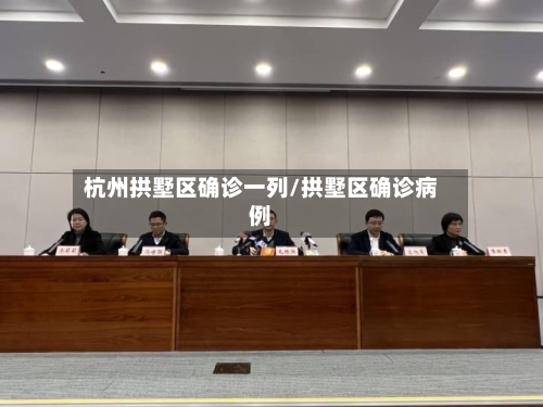 杭州拱墅区确诊一列/拱墅区确诊病例