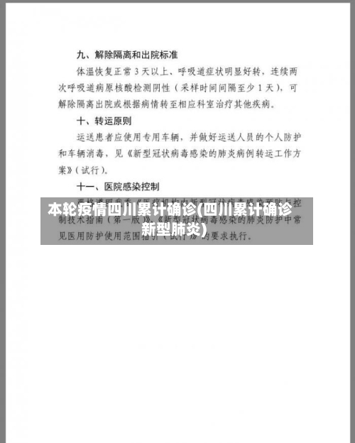 本轮疫情四川累计确诊(四川累计确诊新型肺炎)-第3张图片