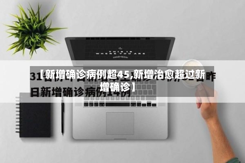 【新增确诊病例超45,新增治愈超过新增确诊】-第3张图片