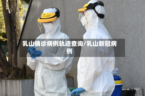 乳山确诊病例轨迹查询/乳山新冠病例