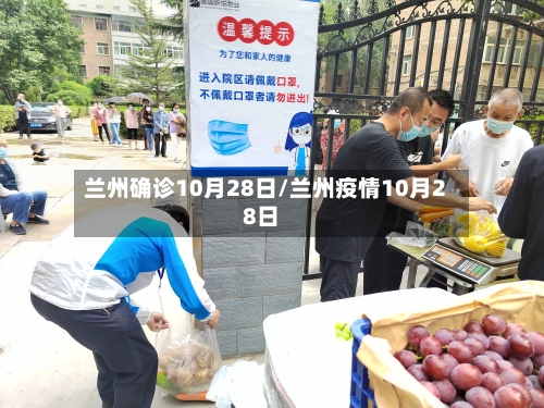 兰州确诊10月28日/兰州疫情10月28日-第2张图片