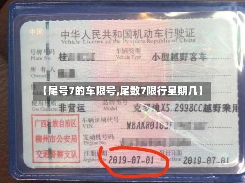 【尾号7的车限号,尾数7限行星期几】