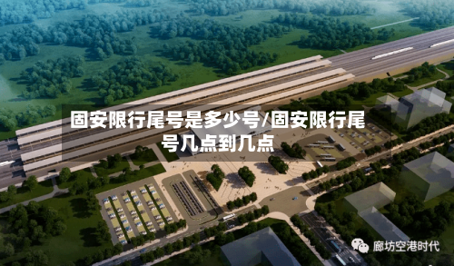 固安限行尾号是多少号/固安限行尾号几点到几点-第2张图片