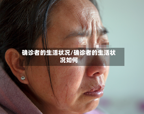 确诊者的生活状况/确诊者的生活状况如何-第2张图片