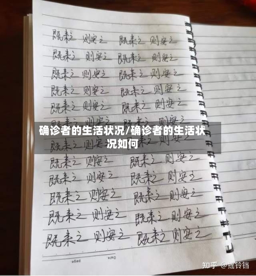 确诊者的生活状况/确诊者的生活状况如何