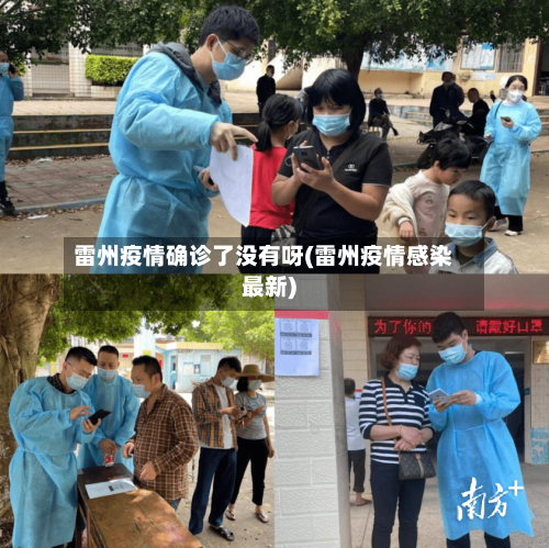 雷州疫情确诊了没有呀(雷州疫情感染最新)-第3张图片
