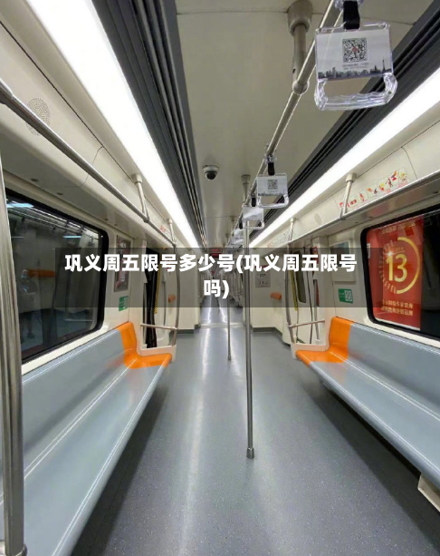 巩义周五限号多少号(巩义周五限号吗)