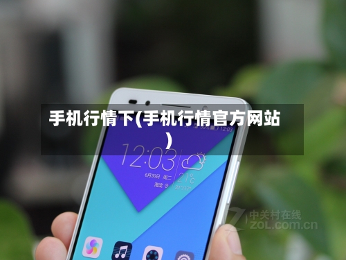 手机行情下(手机行情官方网站)-第2张图片