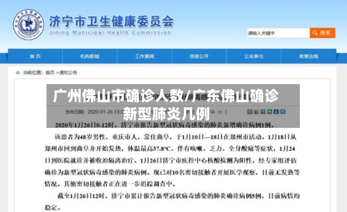 广州佛山市确诊人数/广东佛山确诊新型肺炎几例