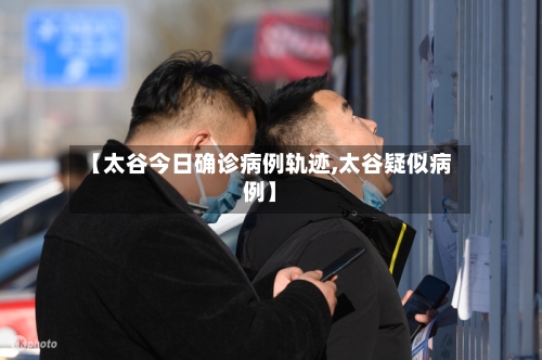【太谷今日确诊病例轨迹,太谷疑似病例】