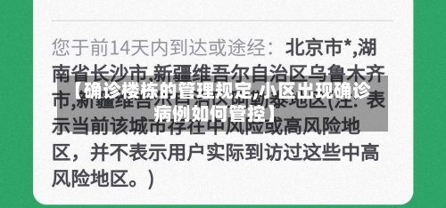【确诊楼栋的管理规定,小区出现确诊病例如何管控】