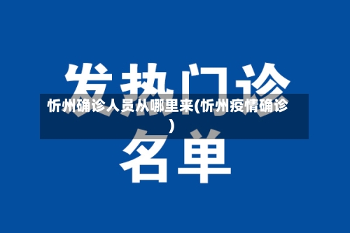 忻州确诊人员从哪里来(忻州疫情确诊)