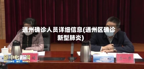 通州确诊人员详细信息(通州区确诊新型肺炎)