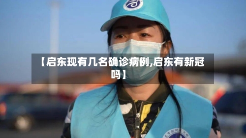 【启东现有几名确诊病例,启东有新冠吗】