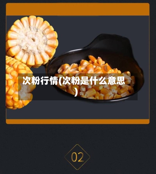 次粉行情(次粉是什么意思)-第2张图片