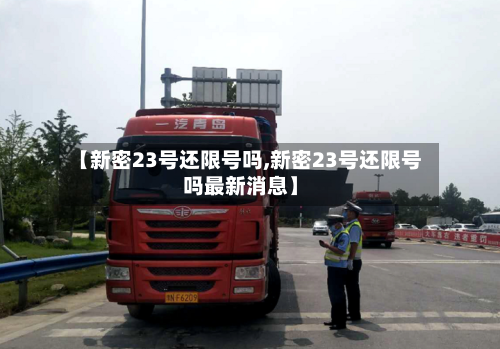 【新密23号还限号吗,新密23号还限号吗最新消息】