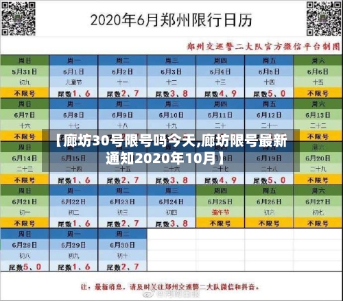 【廊坊30号限号吗今天,廊坊限号最新通知2020年10月】-第2张图片