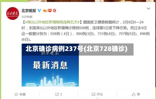 北京确诊病例237号(北京728确诊)