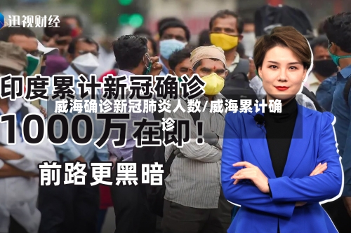 威海确诊新冠肺炎人数/威海累计确诊