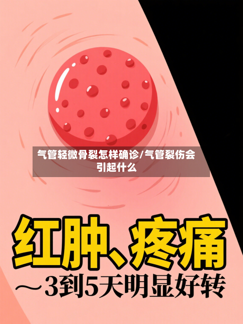 气管轻微骨裂怎样确诊/气管裂伤会引起什么-第2张图片