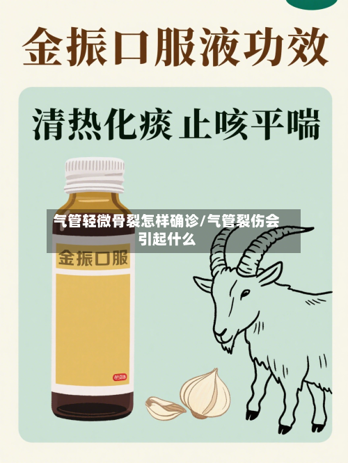 气管轻微骨裂怎样确诊/气管裂伤会引起什么
