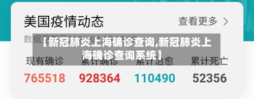 【新冠肺炎上海确诊查询,新冠肺炎上海确诊查询系统】-第2张图片